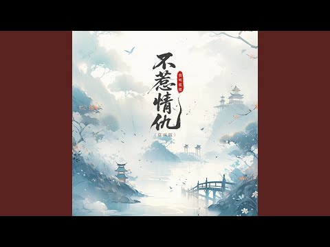 不惹情仇 (莫叫版伴奏)