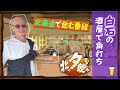 【松岡のちゃんねる×北の夕飲み】#3 白石編