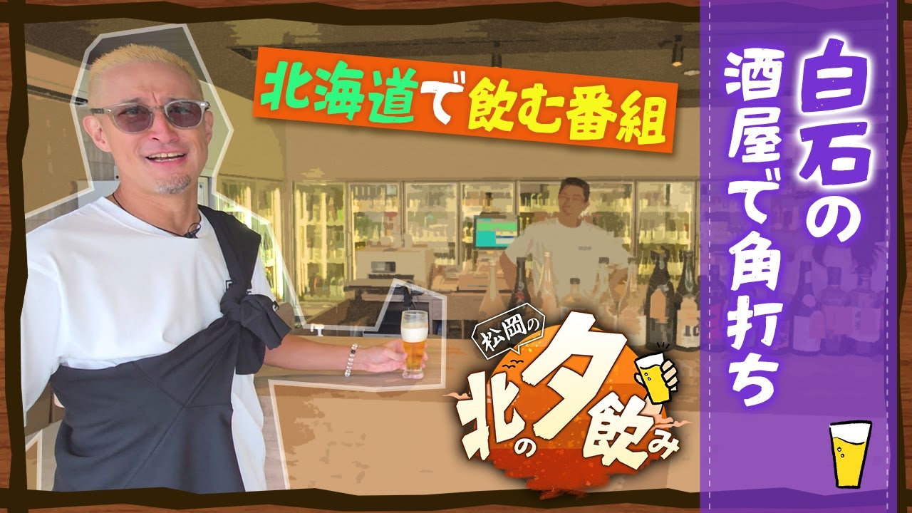 【松岡のちゃんねる×北の夕飲み】#3 白石編