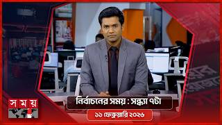 Download Lagu নির্বাচনের সময় | সন্ধ্যা ৭টা | ১১ ফেব্রুয়ারি ২০২৬ | Somoy TV Bulletin 7pm | Latest Bangladeshi News MP3