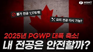 캐나다 유학생 필독! 2025년 캐나다 PGWP 리스트 전면 변경! | 전공별 변경사항 총정리