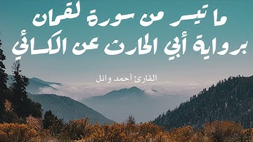 ما تيسر من سورة لقمان برواية أبي الحارث عن الكسائي | القارئ أحمد وائل