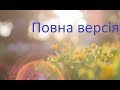 Сосюра Володимир Миколайович: "Любіть Україну!" повна версія.