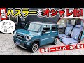 新型ハスラー用インテリアシリーズ。デニムデザインのシートカバーを作りました。｜grace seatcover SUZUKI HUSTLER
