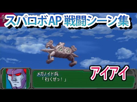 【スパロボAP】スーパーロボット大戦A PORTABLE 戦闘シーン集 アイアイ ／ 無敵鋼人ダイターン3