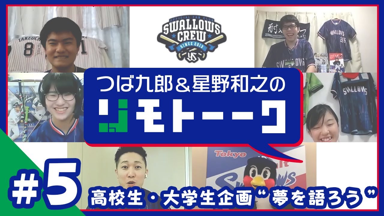 第5回 つば九郎リモトーーク ～あなたの願い事を叶えたくて～2020