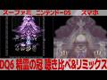 DQ6「精霊の冠」を聴き比べ&リミックスしてみた~ゲーム音源比較:スーパーファミコン/DS/スマホ