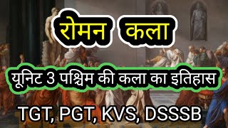 Roman Art रोमन कला @pahadeducation438