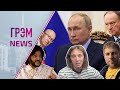 ГрэмNews: что говорит Киркоров наедине, в чем признался Соловей, кто сопровождает Кабаеву, Путин