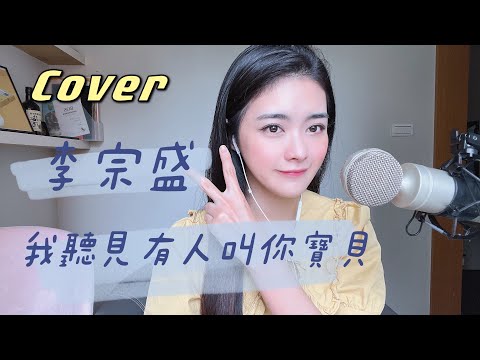 李宗盛-《聽見有人叫你寶貝》林健輝版本Cover By 郭檸寧Ningning Kuo｜自製Cover ONE TAKE未修音