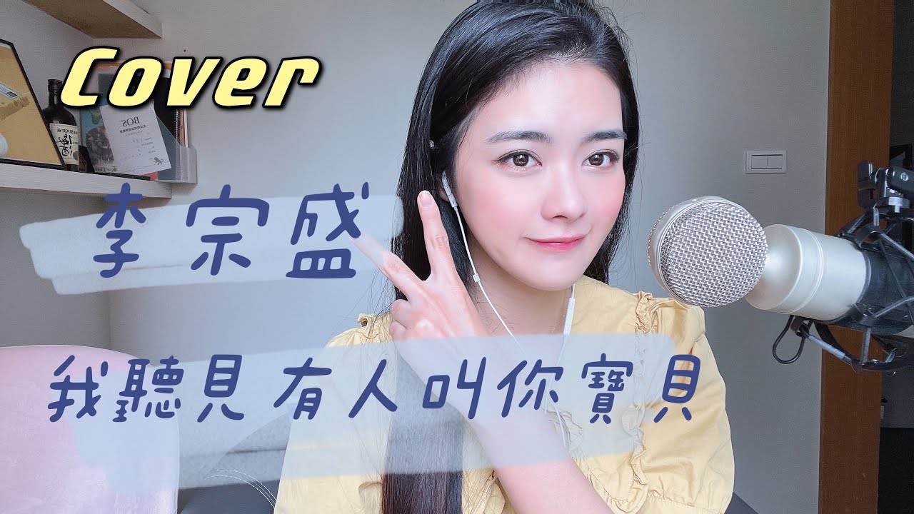 李宗盛-《聽見有人叫你寶貝》林健輝版本Cover By 郭檸寧Ningning Kuo｜自製Cover ONE TAKE未修音