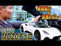 【 Maserati 】 MC20チェロ セールススタッフが 運転 してみた！ ドライブ 中の詳細をじっくり 試乗レビュー ！【 マセラティ スーパーカー 外車 】