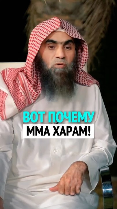 ВОТ ПОЧЕМУ ММА ХАРАМ! | Шейх Халид Аль-Фулейдж - YouTube