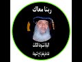 ربنا معاك البابا شنودة الثالث ربنا معاك البابا شنودة الثالث
