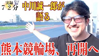 【熊本競輪】熊本競輪場に７２分いたら感動のシーンに遭遇した話