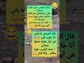 الوفاء ضحك نكت كوميدي فكاهة هتضحك كوميديات اضحك    شورت اكسبلور مضحك