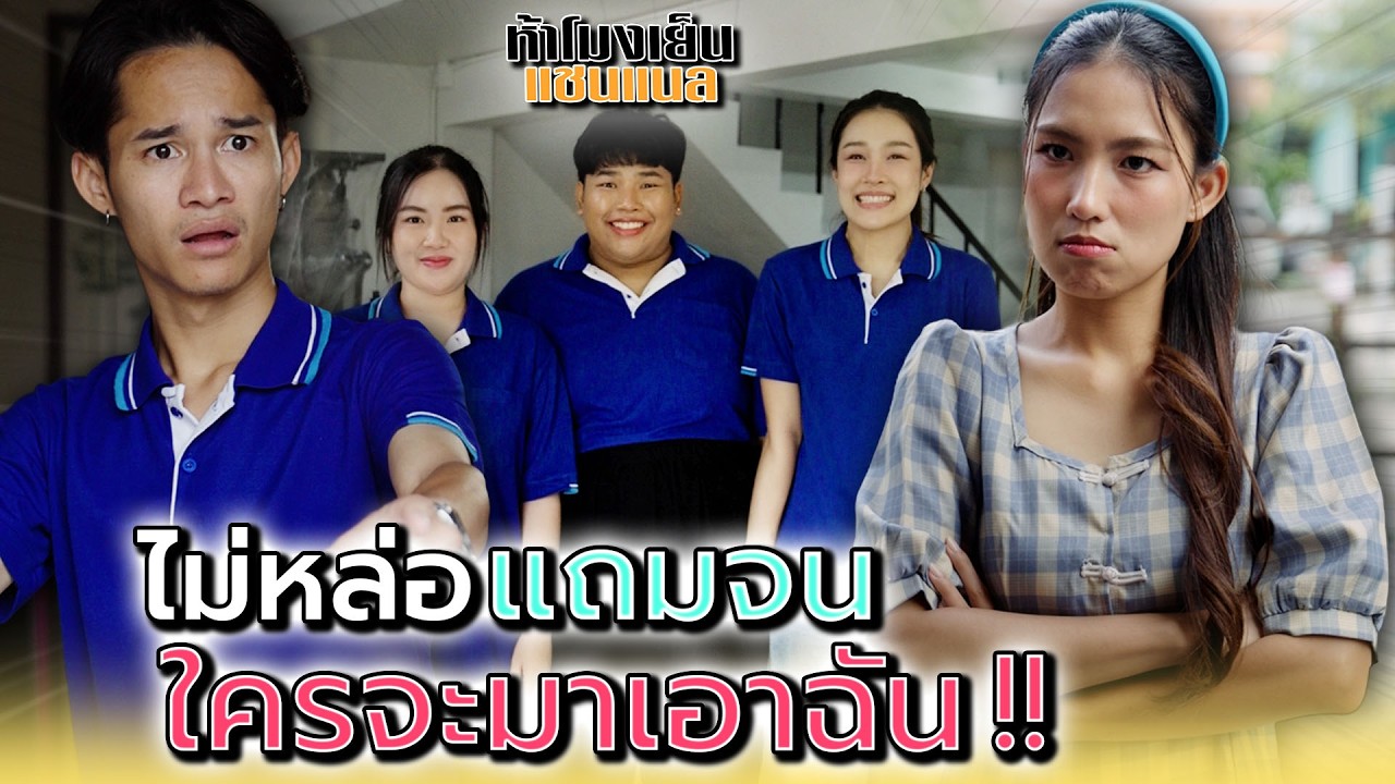 หน้าแย่แถมจน..คนที่ไหนจะมาเอา !! - ห้าโมงเย็น แชนแนล