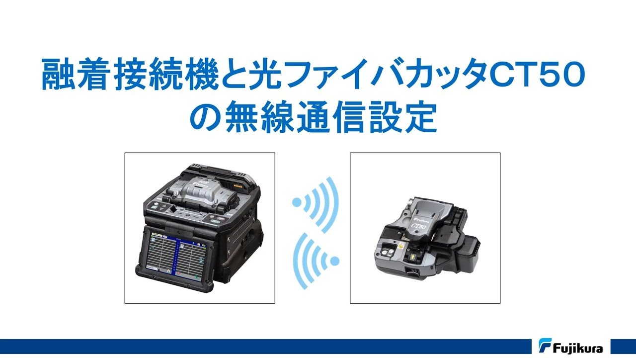 フジクラ 融着接続機と光ファイバカッタCT50の無線通信設定