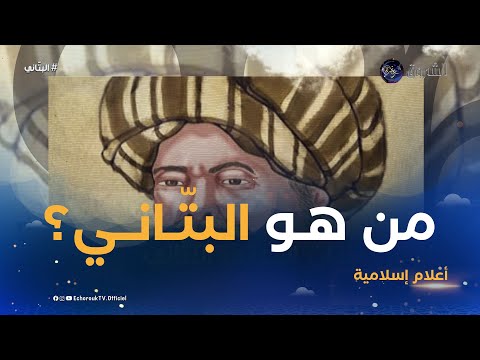 أعلام إسلامية عالم الفلك والرياضيات من هو البت اني