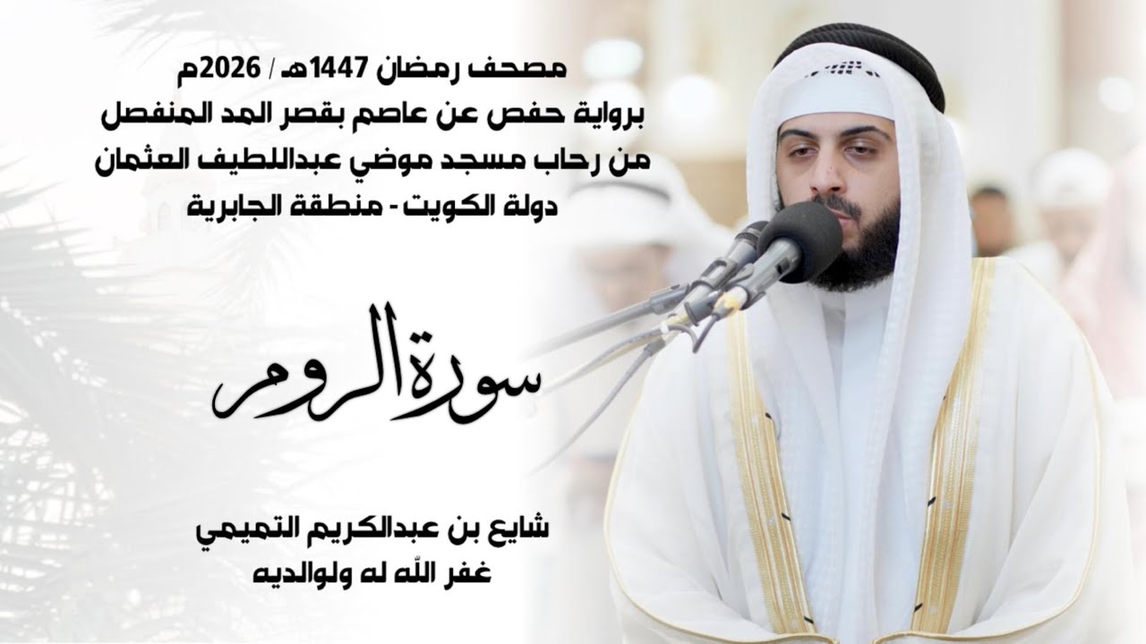 سورة الروم (( ختمة رمضان 1447هـ )) - شايع التميمي