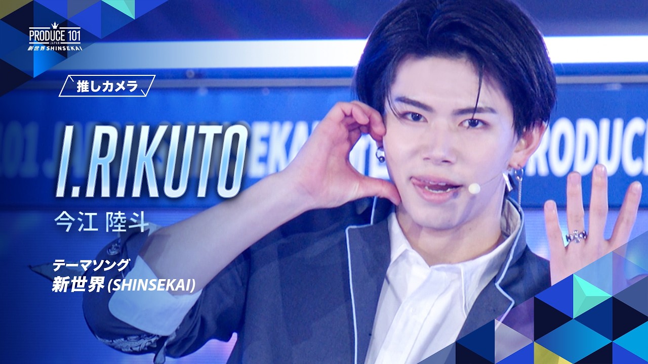 推しカメラ｜I.RIKUTO (今江 陸斗)｜新世界 (SHINSEKAI)