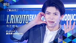 推しカメラ｜I.RIKUTO ( 今江 陸斗 )｜新世界 (SHINSEKAI)