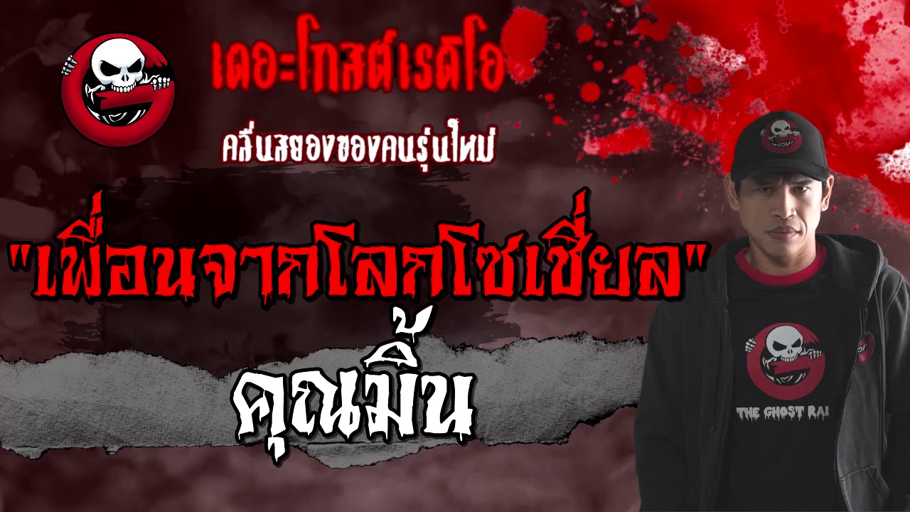 เพื่อนจากโลกโซเชี่ยล | คุณมิ้น | 28 กุมภาพันธ์ 2564 | TheGhostRadioOfficial