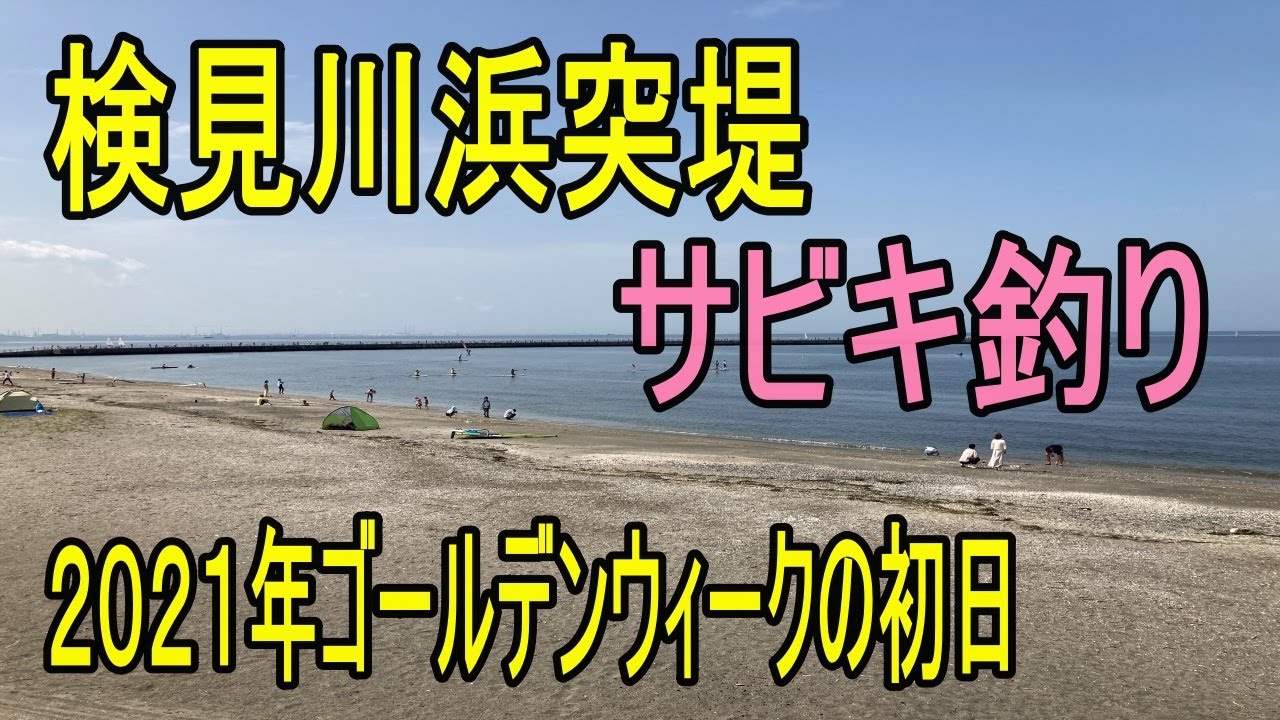 検見川浜突堤 サビキ釣り 2021年ゴールデンウィーク初日