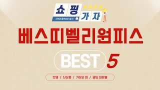 베스띠벨리원피스 추천 리뷰 후기 TOP5