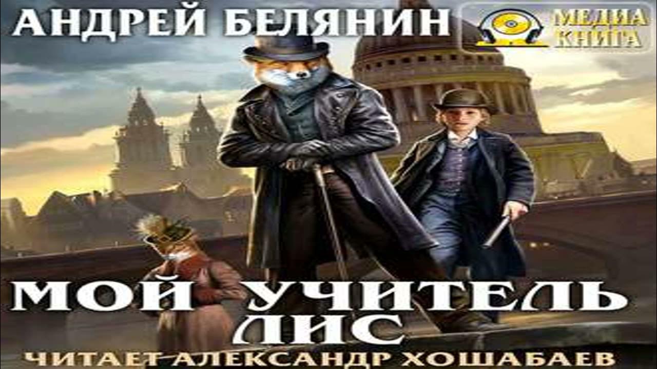 "мой учитель лис". "сэр рыцарь лис". Мой учитель лис аудиокнига. Мой учитель лис аудиокнига. "мой учитель лис".