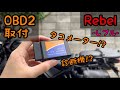 【レブル250】OBD2取付 タコメーターの代替品に!?