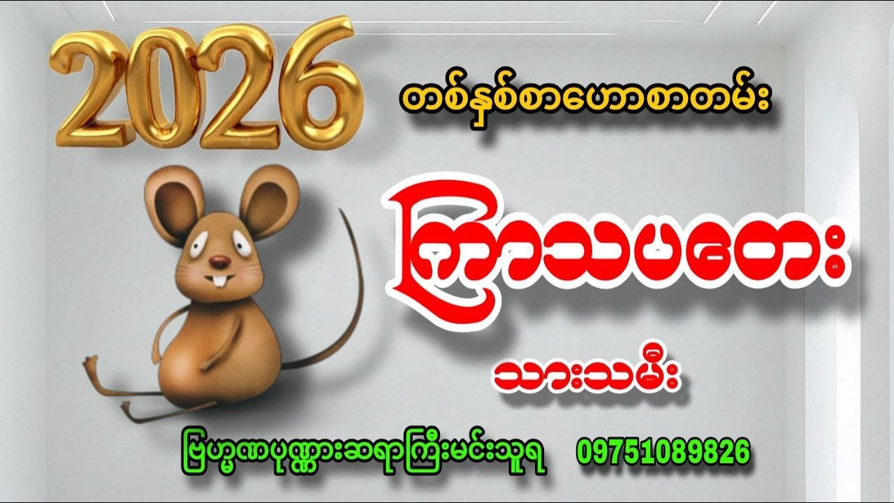 ကြာသပတေးသားသမီးများအတွက်  ၂၀၂၆ ခုနှစ် တစ်နှစ်စာဟောစာတမ်း
