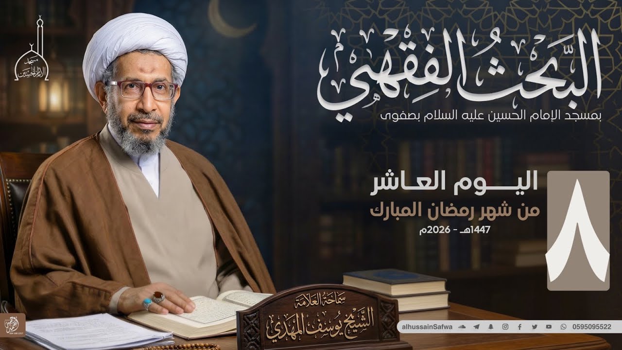 سلسلة البحث الفقهي 8 | حب السيدة خديجة (ع) للنبي محمد (ص) | الشيخ يوسف المهدي