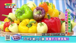 20170605  健康好生活  彩色精靈來報到 甜椒多C護心又抗癌