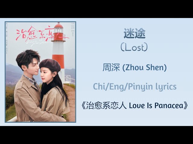 迷途 (Lost) - 周深 (Zhou Shen)《治愈系恋人 Love Is Panacea》Chi/Eng/Pinyin lyrics class=