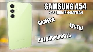 Лучший Смартфон В Среднем Классе Samsung A54 ( Камеры, Тесты, Автономность )