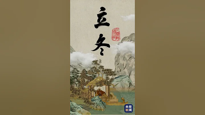 人間好時節丨立冬 - 天天要聞
