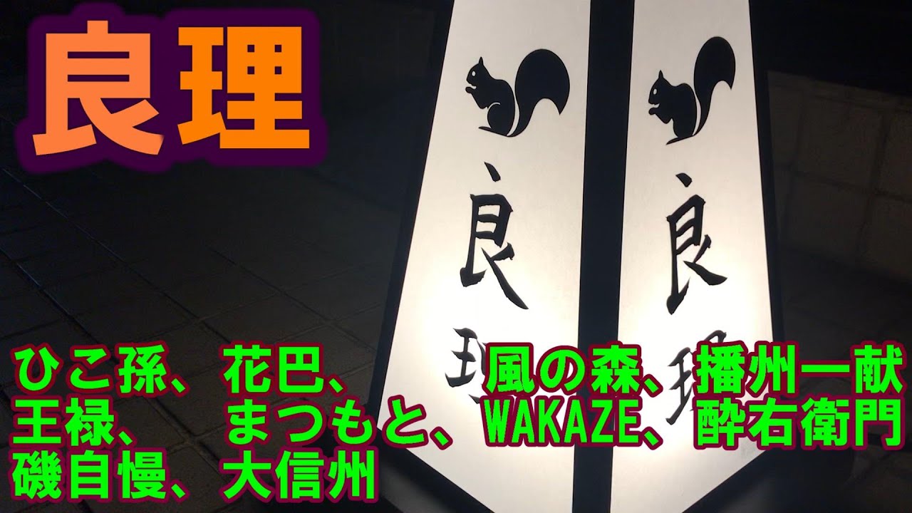 良理 ひこ孫 花巴 風の森 播州一献 王禄 まつもと Wakaza 酔右衛門 磯自慢 大信州 大森で日本酒 Youtube
