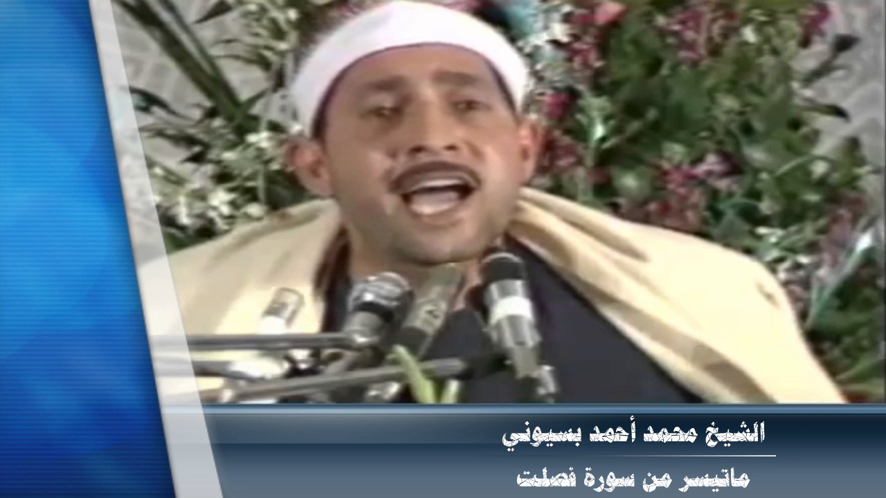 الشيخ محمد أحمد بسيوني تلاوة أسطورية رائعة و نادرة سورة فصلت