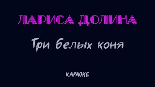 Лариса Долина - Три белых коня (караоке)