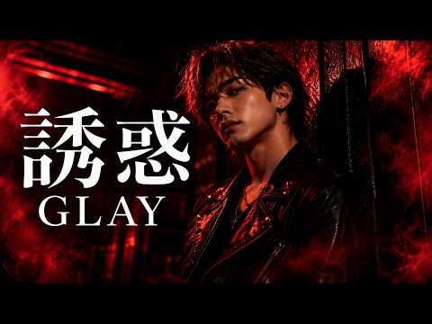 【AI　COVER】誘惑 / GLAY｜90年代J-ROCKを色気のある男性ボーカルで歌ってみた