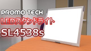 薄型LEDスタンドライト 『PROMO TECH SL4538s』のご紹介