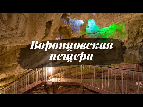 Воронцовская пещера, Сочи. Обзор. История