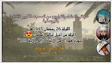 صلاتي العشاء والتراويح من مسجد OCP باليوسفية، القارئ طلحة الدريوش والقارئ سعيد، ليلة 26 رمضان 1445ه‍
