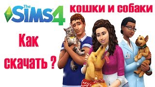 THE SIMS 4 : КОШКИ И СОБАКИ + все дополнения | ГДЕ СКАЧАТЬ ? THE SIMS 4 : КОШКИ И СОБАКИ + все дополнения | ГДЕ СКАЧАТЬ ?