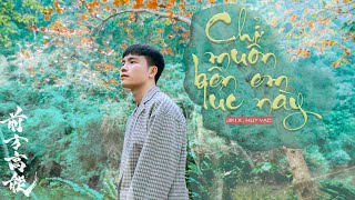 CHỈ MUỐN BÊN EM LÚC NÀY (CHILL VERSION) - HUY VẠC ft JIKI X (PROD HƯNG HACK)