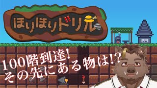 【ほりほりドリル#2】100階の先にある物は!?【猪鹿月牡丹/VTuber】