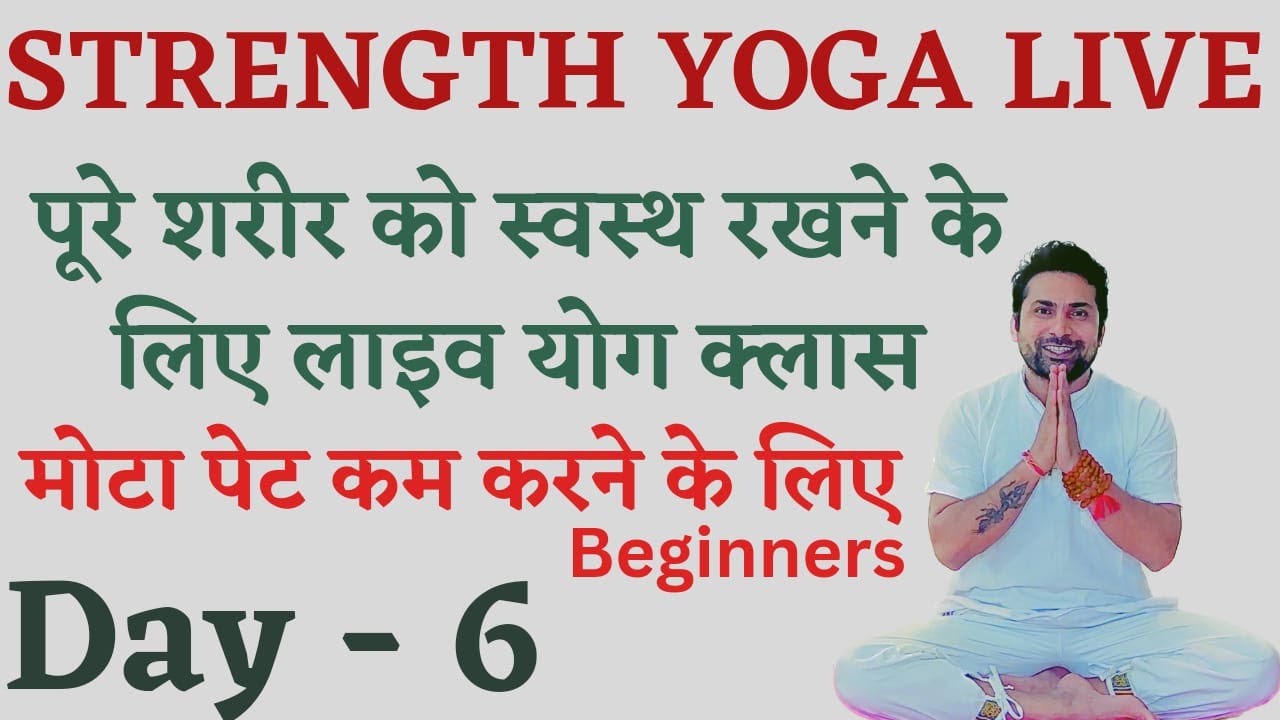 शरीर को फिट रखने के लिए लाइव योगा Day 6 Pet Kam Karene ke liye Yogasan pet kam karne ka