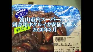 刺身用ホタルイカ　富山市内スーパーにて安価で購入(2020年3月）