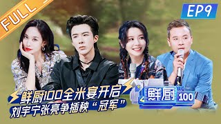 'Fresh Chef 100 S2'EP9:Liu Yuning and Zhang Liang fight for the championship | MGTV